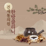 진제통의원