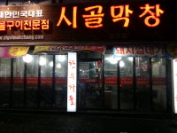 신기촌시골막창