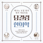 테크노도담한의원