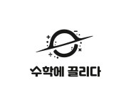 수학에끌리다