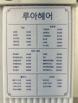 루아헤어 부평점