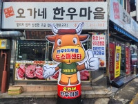 오가네한우마을