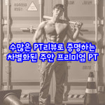 바디에이프PT&헬스 주안점