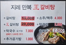 지례만복왕갈비탕