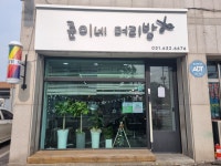 준이네머리방