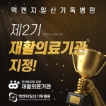 맥켄지일신재활병원