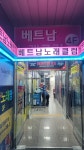 구래동베트남노래방클럽