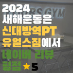 유얼스짐PT 신대방역점