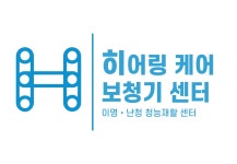 히어링케어보청기센터