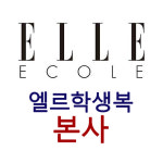 엘르학생복 본사