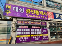 여수대성공인중개사사무소