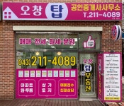 오창탑공인중개사사무소