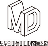 모두의마을미디어협동조합
