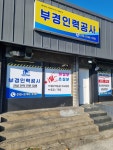부경인력공사