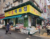 천기초 약초백화점 성남점