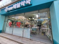 이화제일약국