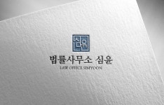 법률사무소 심윤