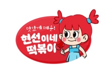 현선이네 상도점