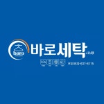 바로세탁 시스템 체인본사
