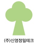 신영정밀테크