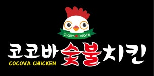 코코바 숯불치킨