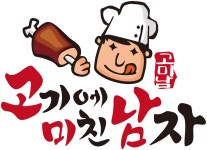 고기에미친남자