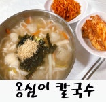 박가네 옹심이칼국수
