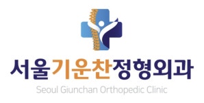 서울기운찬정형외과의원