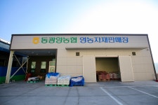 동광양농협 영농자재판매장