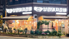 보림돼지갈비