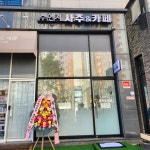 수연지 사주&카페