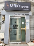 보캐어 음악학원