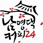 남영댁커피24 아산탕정점