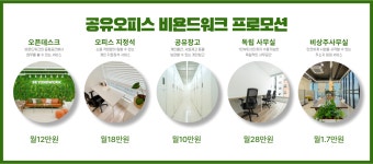 공유오피스 비욘드워크 인천부평2호점