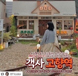 고향역 전주객사본점