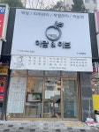 아담앤이브 범물점