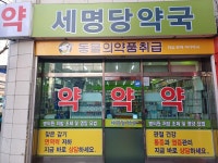 세명당약국
