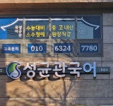 성균관 국어 교습소