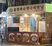 곱창과순댓국의만남