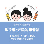 박준영논리속독학원 부평교육원