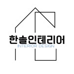 한솔인테리어