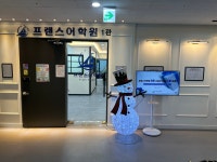 프랜스어학원