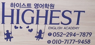 하이스트 영어학원