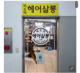 비오비헤어살롱 & 웰니스에스테틱