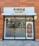 루체하임(단지내)공인중개사사무소