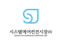 시스템에어컨전시장