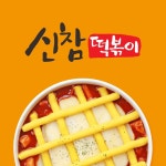 신참떡볶이 대구동천점