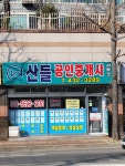 산들공인중개사사무소