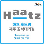 하츠 후드림