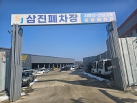삼진자동차해체재활용산업